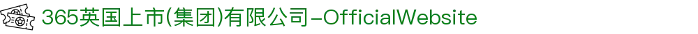 365英国上市(集团)有限公司-OfficialWebsite