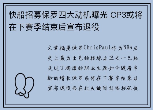 快船招募保罗四大动机曝光 CP3或将在下赛季结束后宣布退役
