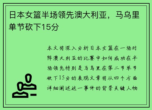 日本女篮半场领先澳大利亚，马乌里单节砍下15分