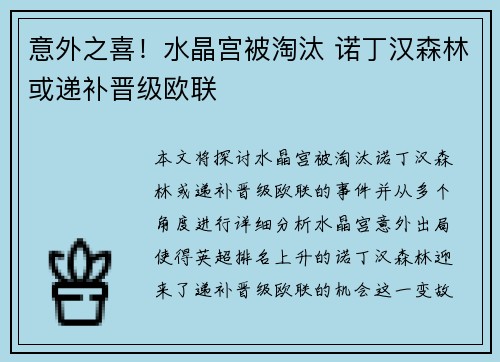 意外之喜！水晶宫被淘汰 诺丁汉森林或递补晋级欧联