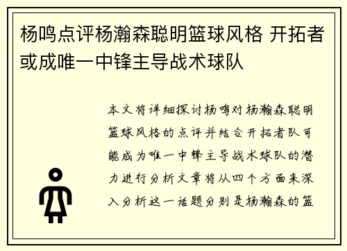 杨鸣点评杨瀚森聪明篮球风格 开拓者或成唯一中锋主导战术球队