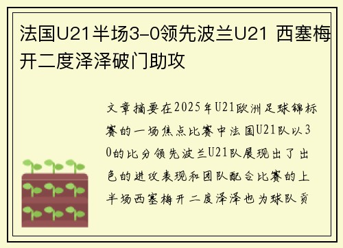 法国U21半场3-0领先波兰U21 西塞梅开二度泽泽破门助攻
