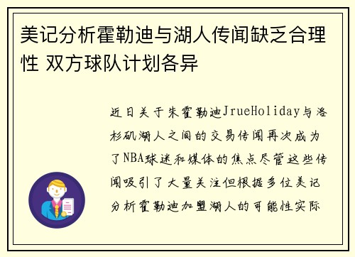 美记分析霍勒迪与湖人传闻缺乏合理性 双方球队计划各异
