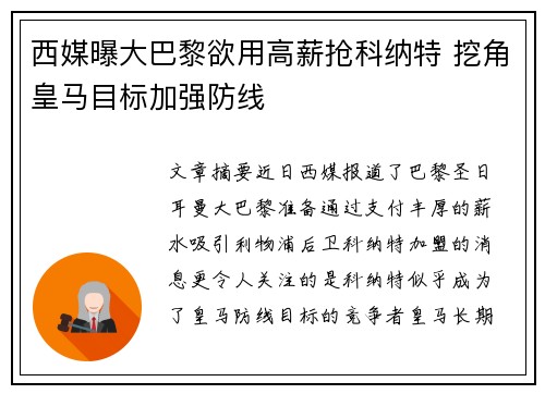 西媒曝大巴黎欲用高薪抢科纳特 挖角皇马目标加强防线