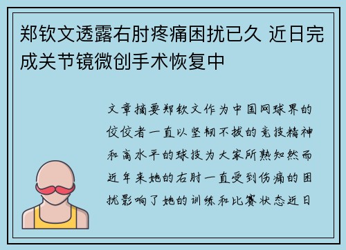 郑钦文透露右肘疼痛困扰已久 近日完成关节镜微创手术恢复中