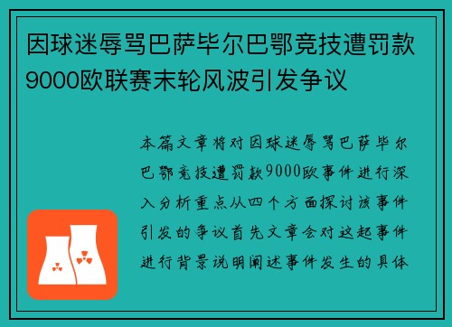因球迷辱骂巴萨毕尔巴鄂竞技遭罚款9000欧联赛末轮风波引发争议