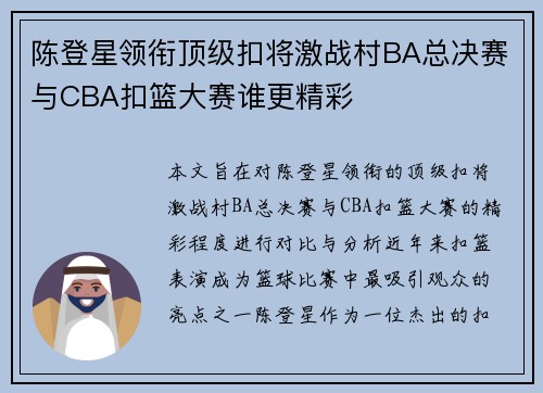 陈登星领衔顶级扣将激战村BA总决赛与CBA扣篮大赛谁更精彩