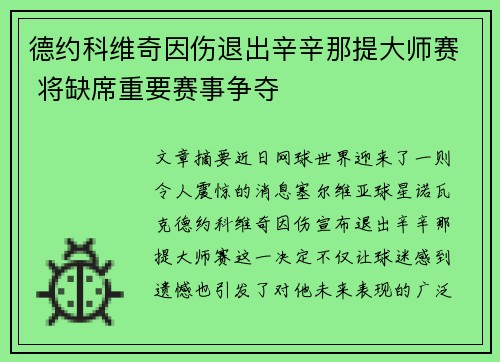 德约科维奇因伤退出辛辛那提大师赛 将缺席重要赛事争夺