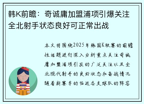 韩K前瞻：奇诚庸加盟浦项引爆关注 全北射手状态良好可正常出战