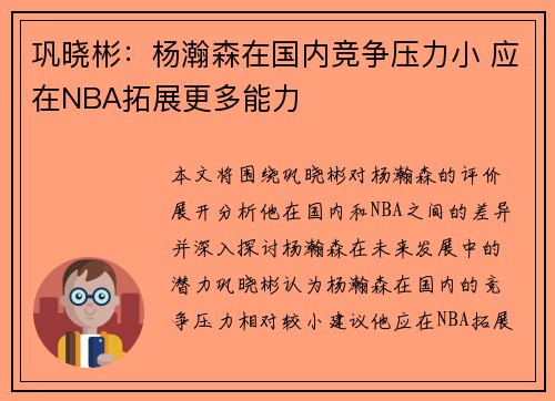 巩晓彬：杨瀚森在国内竞争压力小 应在NBA拓展更多能力
