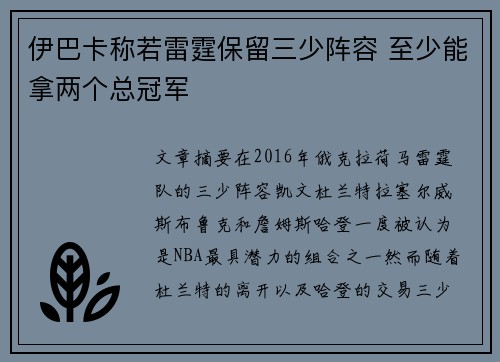 伊巴卡称若雷霆保留三少阵容 至少能拿两个总冠军