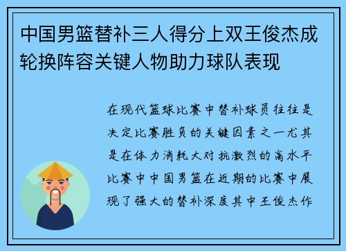 中国男篮替补三人得分上双王俊杰成轮换阵容关键人物助力球队表现