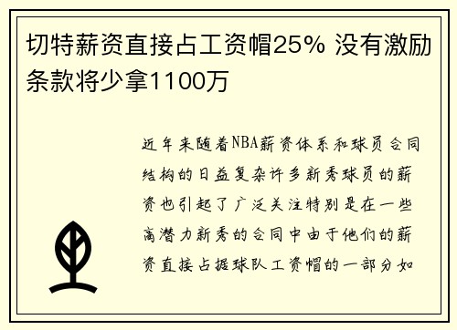 切特薪资直接占工资帽25% 没有激励条款将少拿1100万