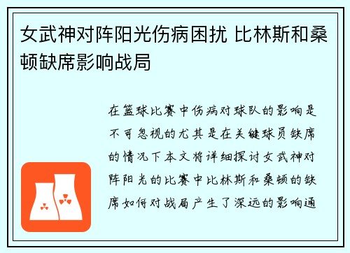 女武神对阵阳光伤病困扰 比林斯和桑顿缺席影响战局