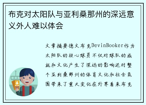 布克对太阳队与亚利桑那州的深远意义外人难以体会