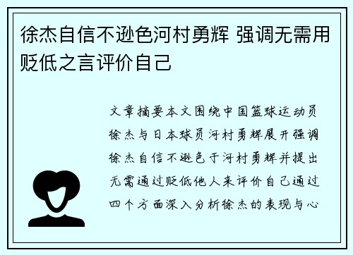 徐杰自信不逊色河村勇辉 强调无需用贬低之言评价自己