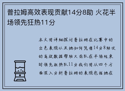 普拉姆高效表现贡献14分8助 火花半场领先狂热11分