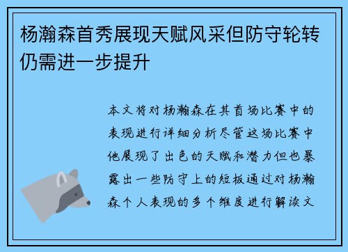 杨瀚森首秀展现天赋风采但防守轮转仍需进一步提升