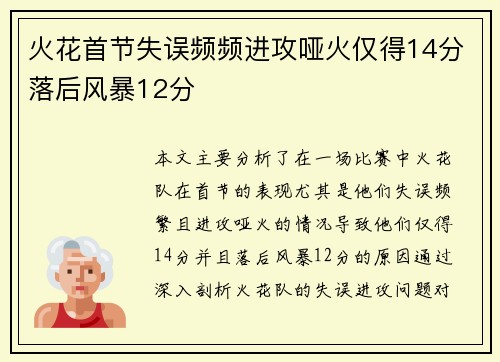 火花首节失误频频进攻哑火仅得14分落后风暴12分