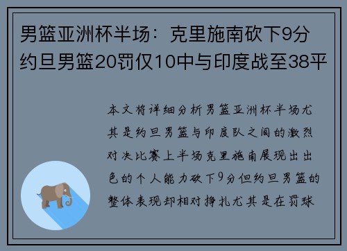 男篮亚洲杯半场：克里施南砍下9分 约旦男篮20罚仅10中与印度战至38平