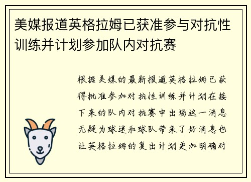 美媒报道英格拉姆已获准参与对抗性训练并计划参加队内对抗赛
