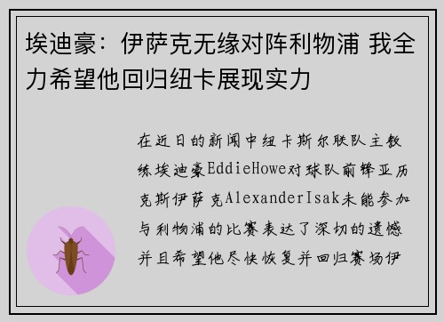 埃迪豪：伊萨克无缘对阵利物浦 我全力希望他回归纽卡展现实力