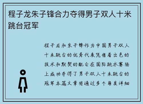 程子龙朱子锋合力夺得男子双人十米跳台冠军