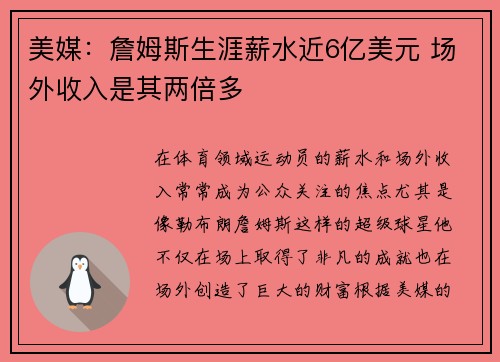 美媒：詹姆斯生涯薪水近6亿美元 场外收入是其两倍多