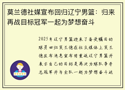 莫兰德社媒宣布回归辽宁男篮：归来再战目标冠军一起为梦想奋斗