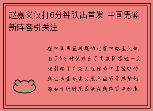 赵嘉义仅打6分钟跌出首发 中国男篮新阵容引关注