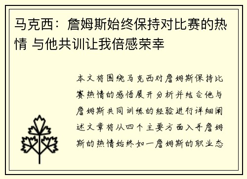 马克西：詹姆斯始终保持对比赛的热情 与他共训让我倍感荣幸