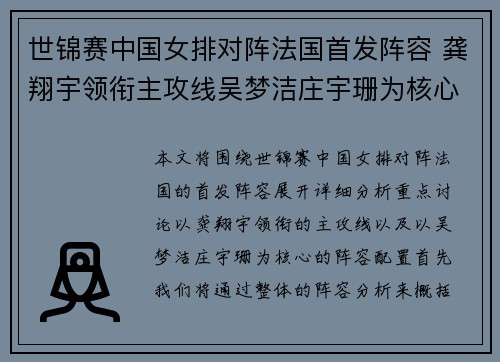 世锦赛中国女排对阵法国首发阵容 龚翔宇领衔主攻线吴梦洁庄宇珊为核心