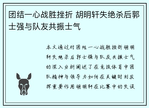 团结一心战胜挫折 胡明轩失绝杀后郭士强与队友共振士气