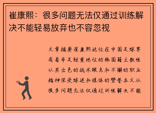 崔康熙：很多问题无法仅通过训练解决不能轻易放弃也不容忽视