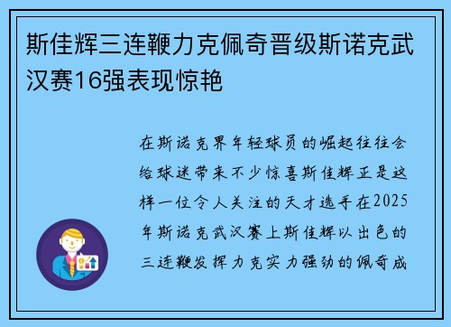 斯佳辉三连鞭力克佩奇晋级斯诺克武汉赛16强表现惊艳
