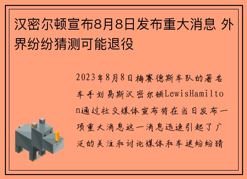汉密尔顿宣布8月8日发布重大消息 外界纷纷猜测可能退役