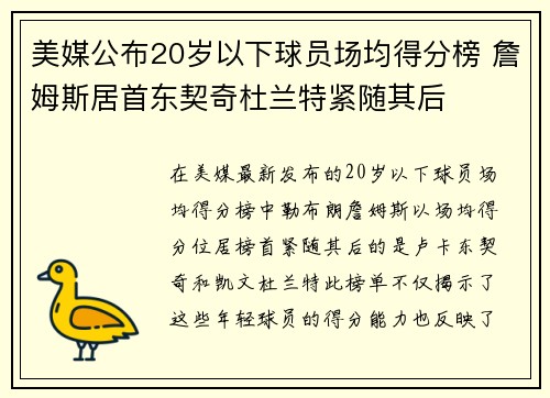 美媒公布20岁以下球员场均得分榜 詹姆斯居首东契奇杜兰特紧随其后
