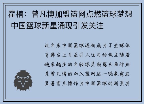 霍楠：曾凡博加盟篮网点燃篮球梦想 中国篮球新星涌现引发关注