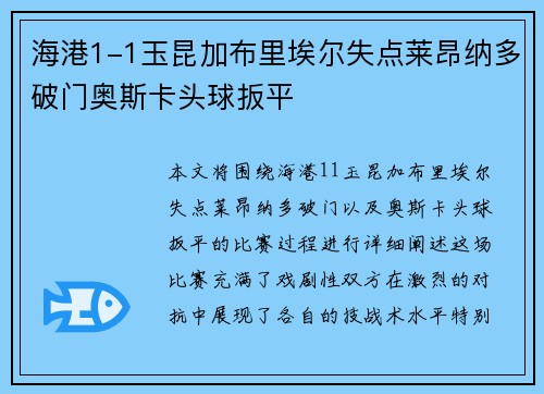 海港1-1玉昆加布里埃尔失点莱昂纳多破门奥斯卡头球扳平