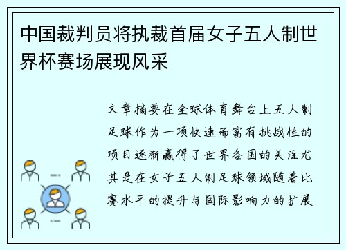 中国裁判员将执裁首届女子五人制世界杯赛场展现风采