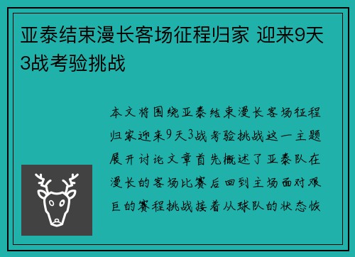 亚泰结束漫长客场征程归家 迎来9天3战考验挑战