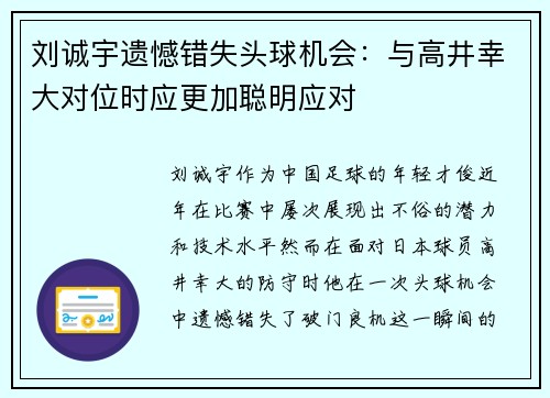 刘诚宇遗憾错失头球机会：与高井幸大对位时应更加聪明应对