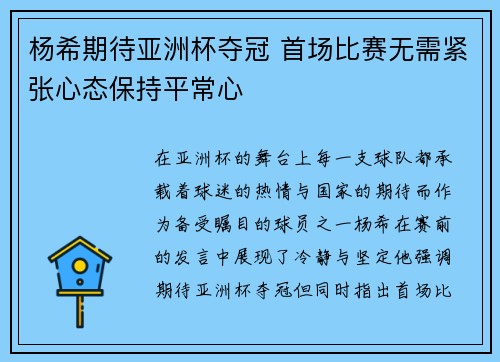 杨希期待亚洲杯夺冠 首场比赛无需紧张心态保持平常心