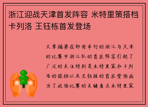 浙江迎战天津首发阵容 米特里策搭档卡列洛 王钰栋首发登场
