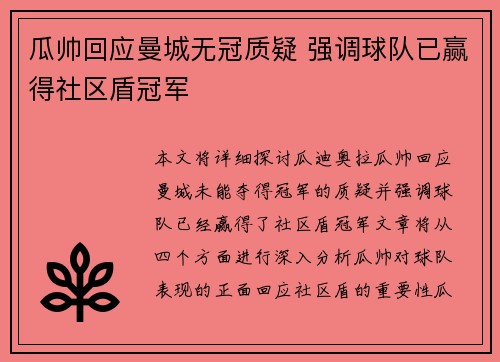瓜帅回应曼城无冠质疑 强调球队已赢得社区盾冠军