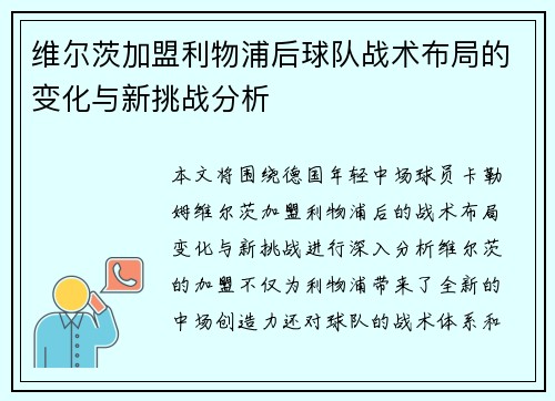维尔茨加盟利物浦后球队战术布局的变化与新挑战分析