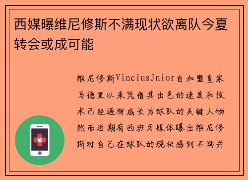 西媒曝维尼修斯不满现状欲离队今夏转会或成可能