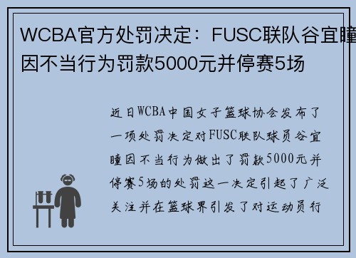 WCBA官方处罚决定：FUSC联队谷宜瞳因不当行为罚款5000元并停赛5场