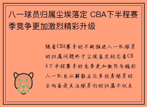 八一球员归属尘埃落定 CBA下半程赛季竞争更加激烈精彩升级