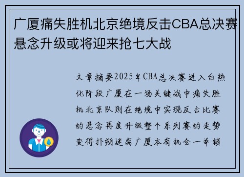 广厦痛失胜机北京绝境反击CBA总决赛悬念升级或将迎来抢七大战